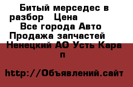 Битый мерседес в разбор › Цена ­ 200 000 - Все города Авто » Продажа запчастей   . Ненецкий АО,Усть-Кара п.